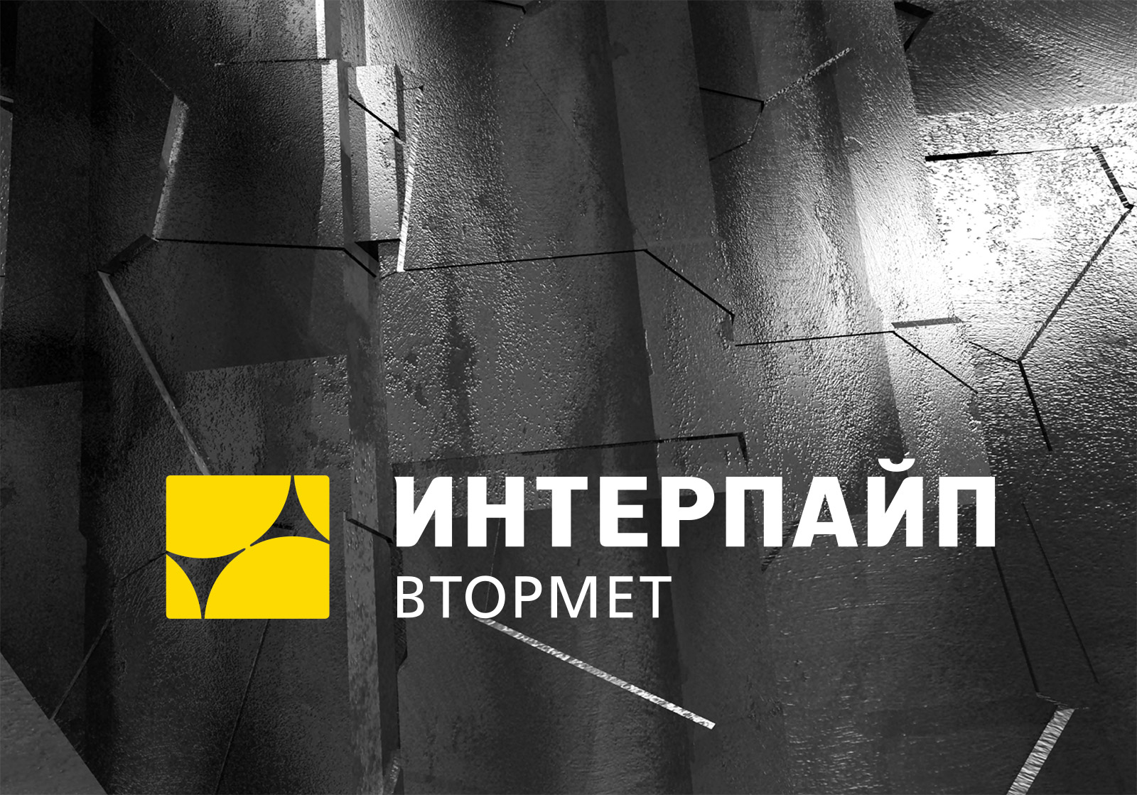 Втормет. Втормет логотип. Интерпайп лого. Interpipe логотип. Втормет реклама.